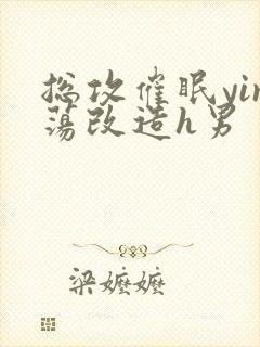 总攻催眠yin荡改造h男