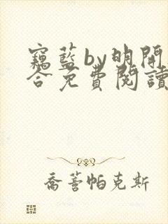 窃蓝by明开夜合免费阅读笔趣阁无弹窗