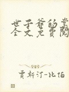 世子爷的掌中娇全文免费阅读