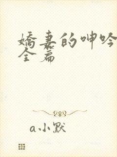 娇妻的呻吟梦颖全篇