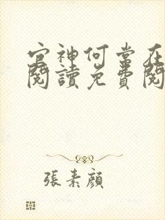 官神何常在全文阅读免费阅读