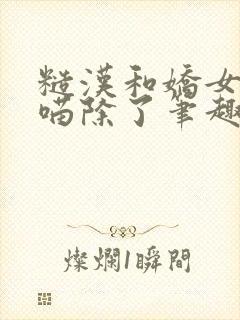 糙汉和娇女月半喵除了笔趣阁