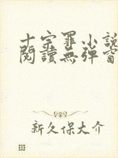 十宗罪小说免费阅读无弹窗