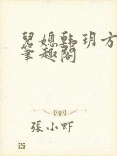 儿媳韩玥方城 笔趣阁封面