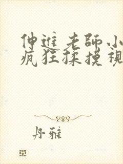 伸进老师小内裤疯狂揉摸视频封面