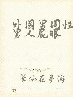 外国男同性恋操男人屁眼