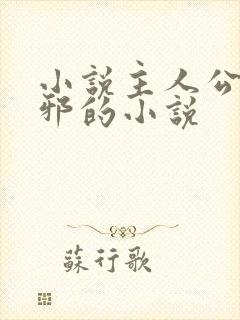 小说主人公柳无邪的小说