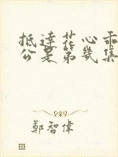 抵达花心乖叫老公是第几集