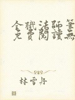 全职法师笔趣阁免费阅读无弹窗不变的是策略封面