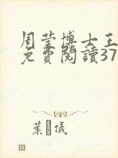 周莹博士王伟忠免费阅读371章