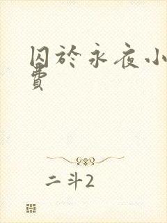 囚于永夜小说免费