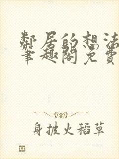 邻居的想法by笔趣阁免费阅读封面