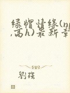 绿帽情缘(np,高h)最新章节