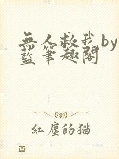 无人救我by又蓝笔趣阁