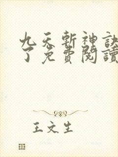 九天斩神诀小知了免费阅读最新章节封面