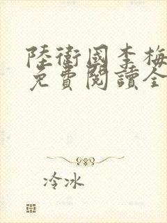 陆卫国李梅小说免费阅读全文无弹窗