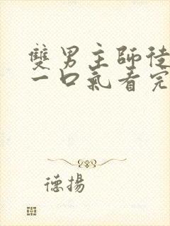 双男主师徒推文一口气看完