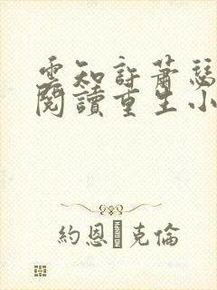 云知许萧瑟免费阅读重生小说