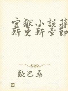 官狱小说蒋震最新更新章节阅读全文无弹窗