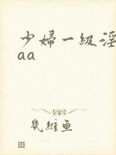 少妇一级淫片aaa