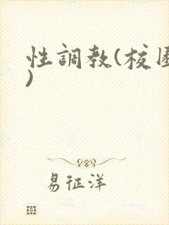 性调教(校园h)
