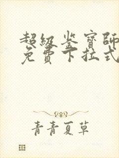 超级鉴宝师漫画免费下拉式六漫画封面