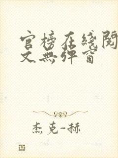 官榜在线阅读全文无弹窗