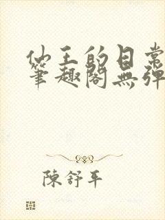 仙王的日常生活笔趣阁无弹窗