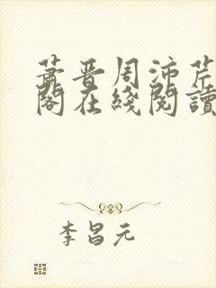 萧晋周沛芹笔趣阁在线阅读封面