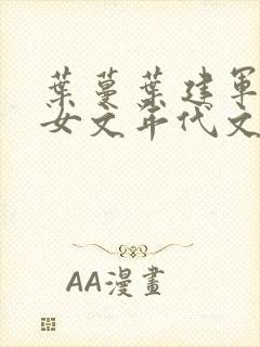 叶蔓叶建军亲父女文年代文