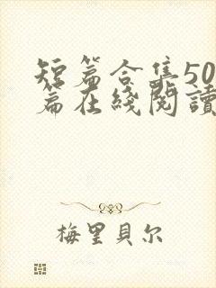 短篇合集500篇在线阅读爽文