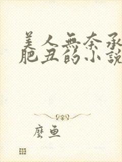 美人无奈承欢老肥丑的小说最新章节