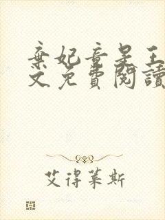 弃妃竟是王炸全文免费阅读无弹窗