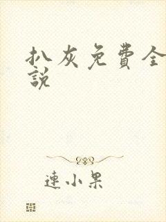 扒灰免费全本小说