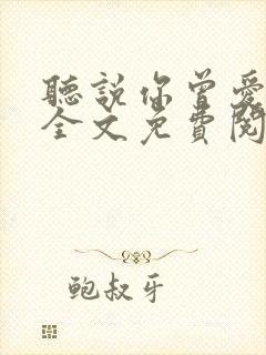 听说你曾爱过我全文免费阅读