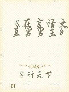 《在言情文里撩直男男主》闻玉书