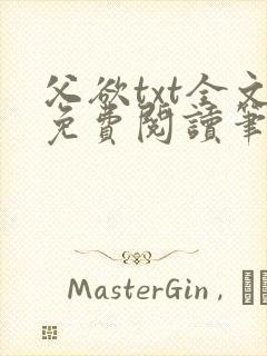 父欲txt全文免费阅读笔趣阁无弹窗