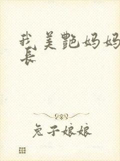 我美艳妈妈是校长封面