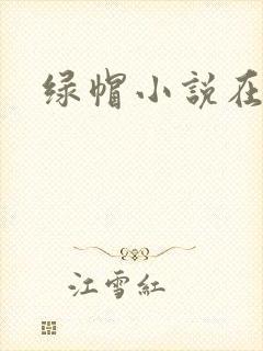 绿帽小说在线看