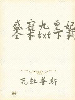 盛宠九皇妃免费全本txt下载
