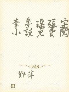 李梦瑶张宇泽的小说免费阅读