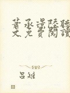 萧承璟陆听澜全文免费阅读最新章节