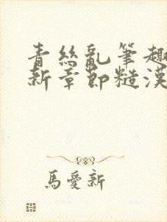 青丝乱笔趣阁最新章节糙汉