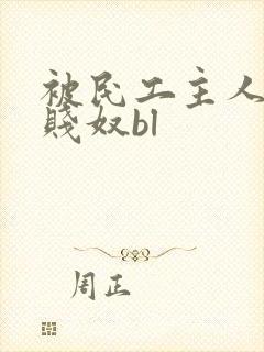 被民工主人调教贱奴bl