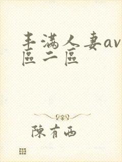 丰满人妻av一区二区