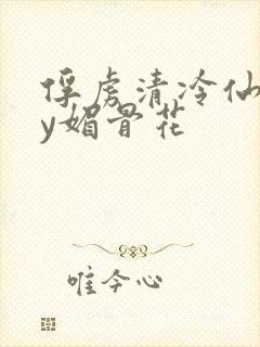 俘虏清冷仙尊by媚骨花