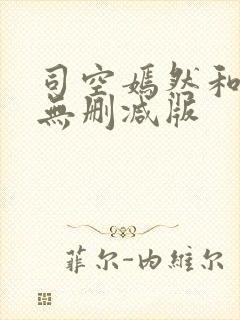 司空嫣然和叶凡无删减版