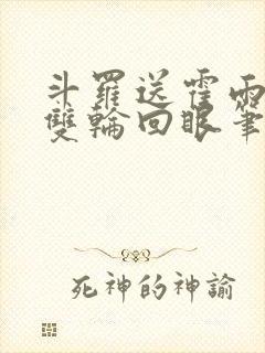 斗罗送霍雨浩一双轮回眼笔趣阁