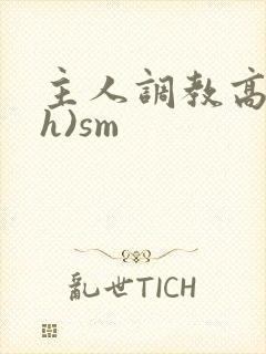 主人调教高潮(h)sm