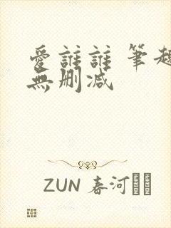 爱谁谁 笔趣阁无删减